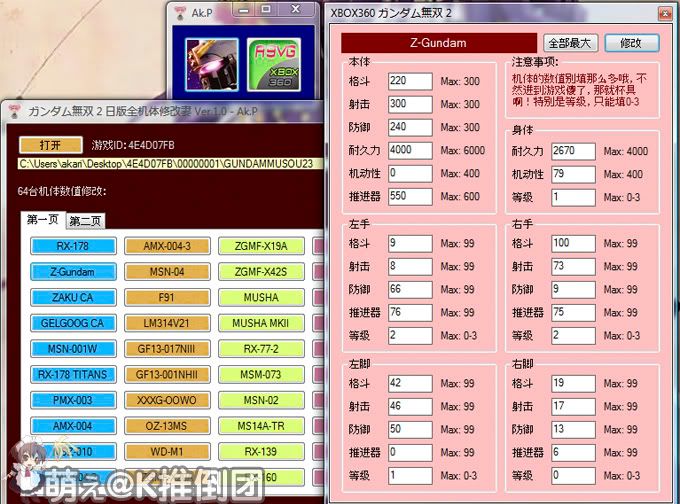 修改前请先备份好，修改后再用Xbox 360 Hash Block Calculator来把修改好的存档修复一下才能使用。如果发现有bug，请跟帖，我会马上改进～～谢谢～～～xD