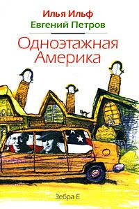 Ильф и Петров "Одноэтажная Америка"